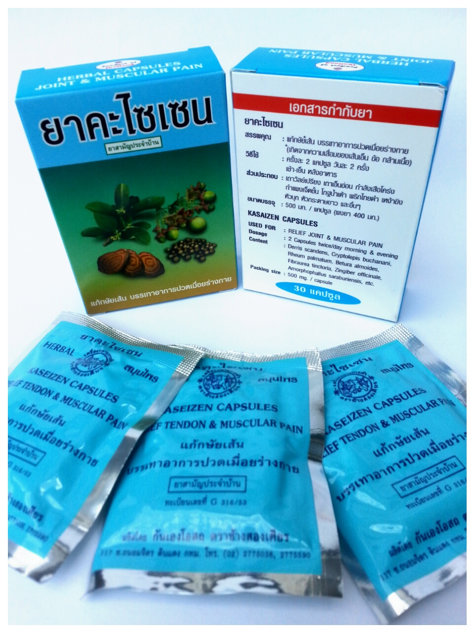 ยาคะไซเซน (แก้ปวดเมื่อย กล้ามเนื้อ ข้อเข่า เส้นเอ็น)