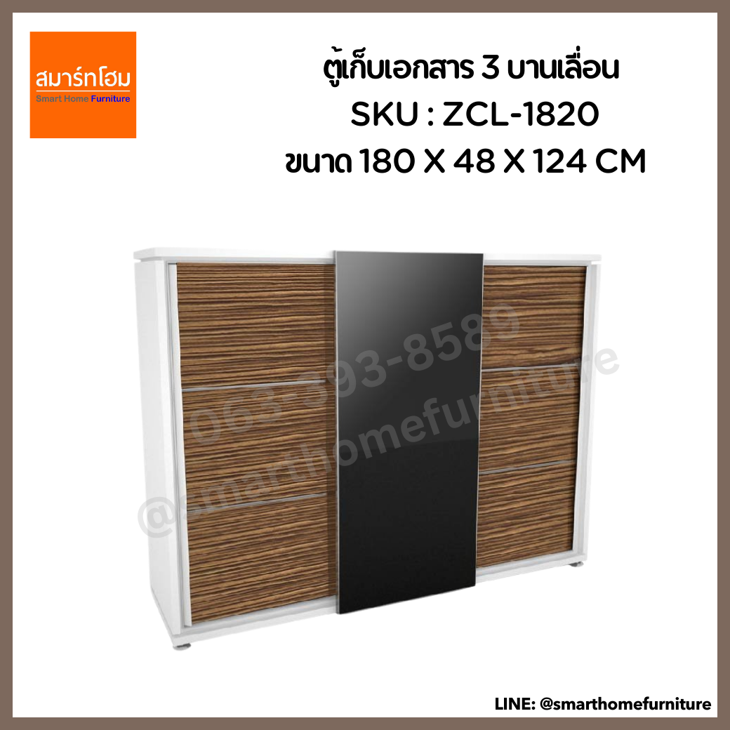 ตู้เก็บเอกสาร 3 บานเลื่อน รุ่น ZCL-1820 ขนาด 180 ซม.