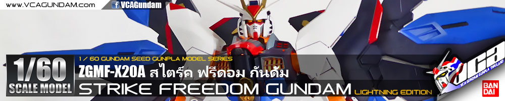 1/60 STRIKE FREEDOM GUNDAM LIGHTNING EDITION สไตร์ค ฟรีดอม กันดั้ม