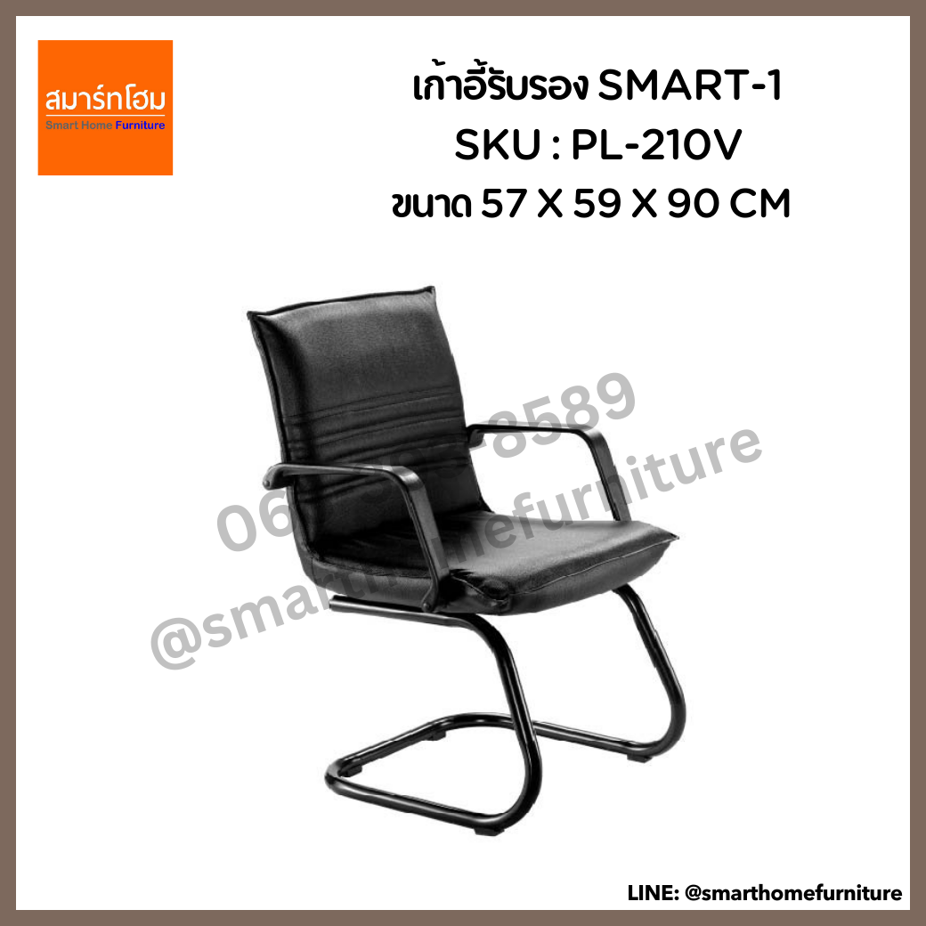 เก้าอี้รับรอง สีดำ รุ่น SMART-1