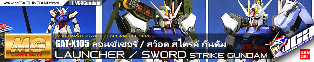 MG LAUNCHER / SWORD STRIKE GUNDAM ลอนช์เชอร์ สว๊อด สไตรค์ กันดั้ม