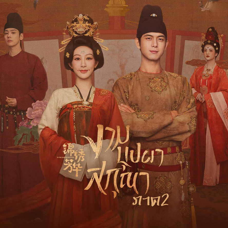 [จีนพากย์ไทย] งามบุปผาสกุณา ภาค2 In The Name Of Blossom DVD 4 แผ่น