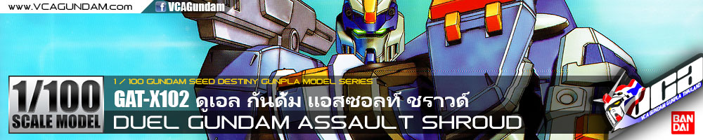 1/100 DUEL GUNDAM ASSAULT SHROUD ดูเอล กันดั้ม แอสซอลท์ ชราวด์