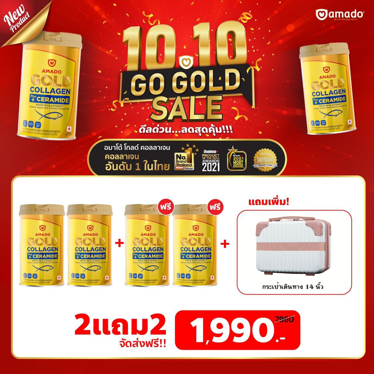 อมาโด้ โกลด์ คอลลาเจน (รุ่นกระป๋องใหญ่ 150g) 2แถม2 กระป๋อง (แถม กระเป๋าอมาโด้)