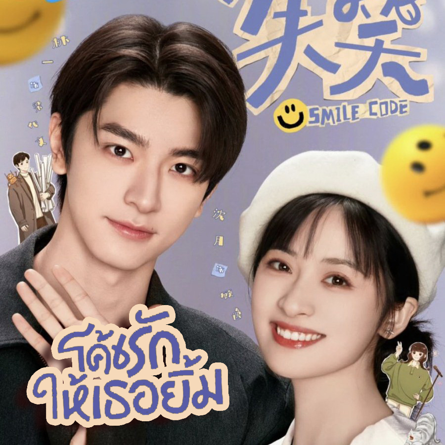 [จีนพากย์ไทย] โค้ชรักให้เธอยิ้ม Smile Code DVD 6 แผ่น