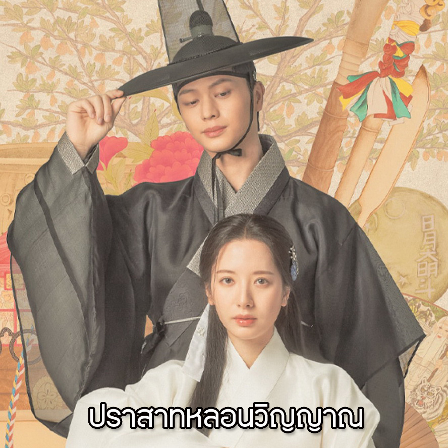 [เกาหลีพากย์ไทย] ปราสาทหลอนวิญญาณ The Haunted Palace DVD 4 แผ่น