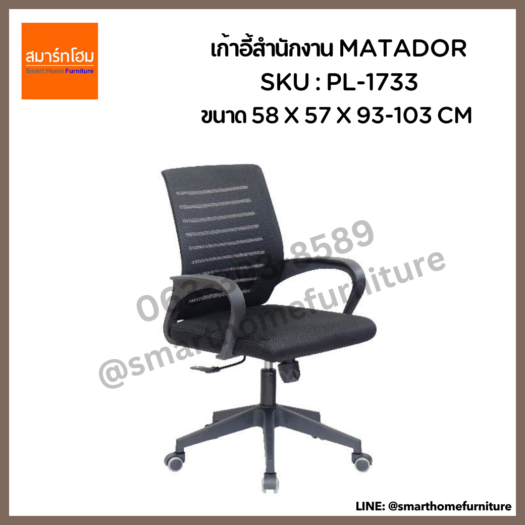 เก้าอี้สำนักงาน สีดำ รุ่น MATADOR