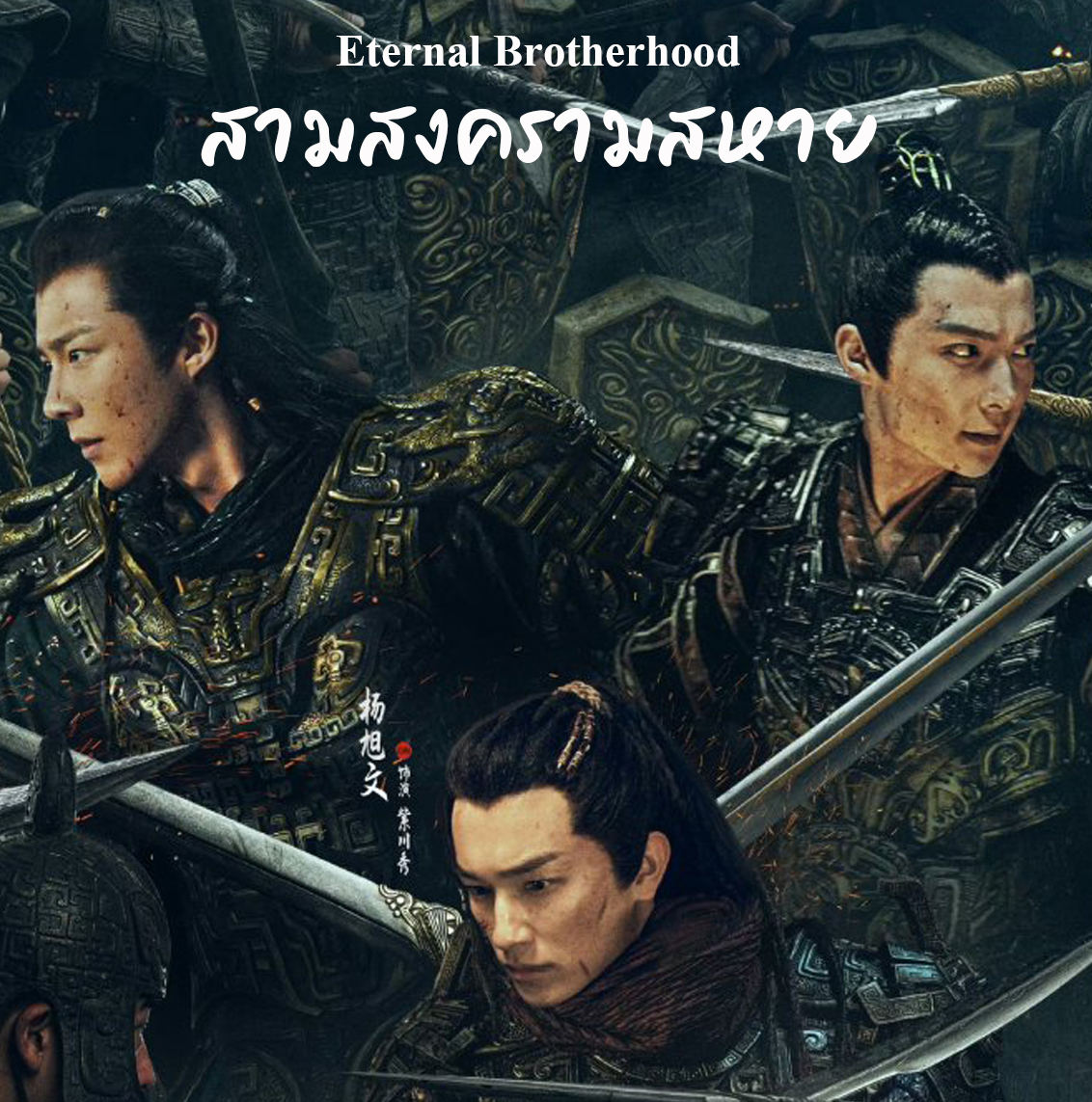 [จีนซับไทย+พากย์ไทย] Eternal Brotherhood สามสงครามสหาย DVD 4 แผ่น