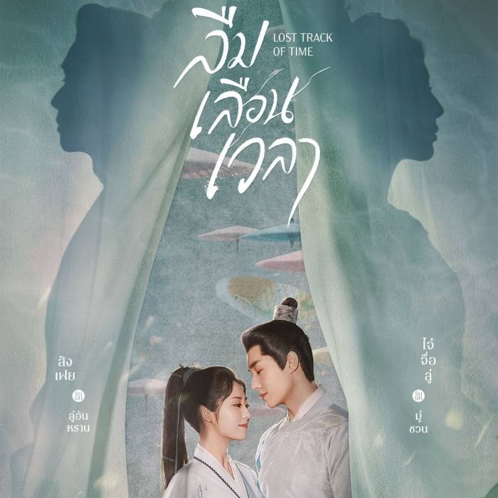 [จีนซับไทย] Lost Track of Time ลืมเลือนเวลา DVD 5 แผ่น