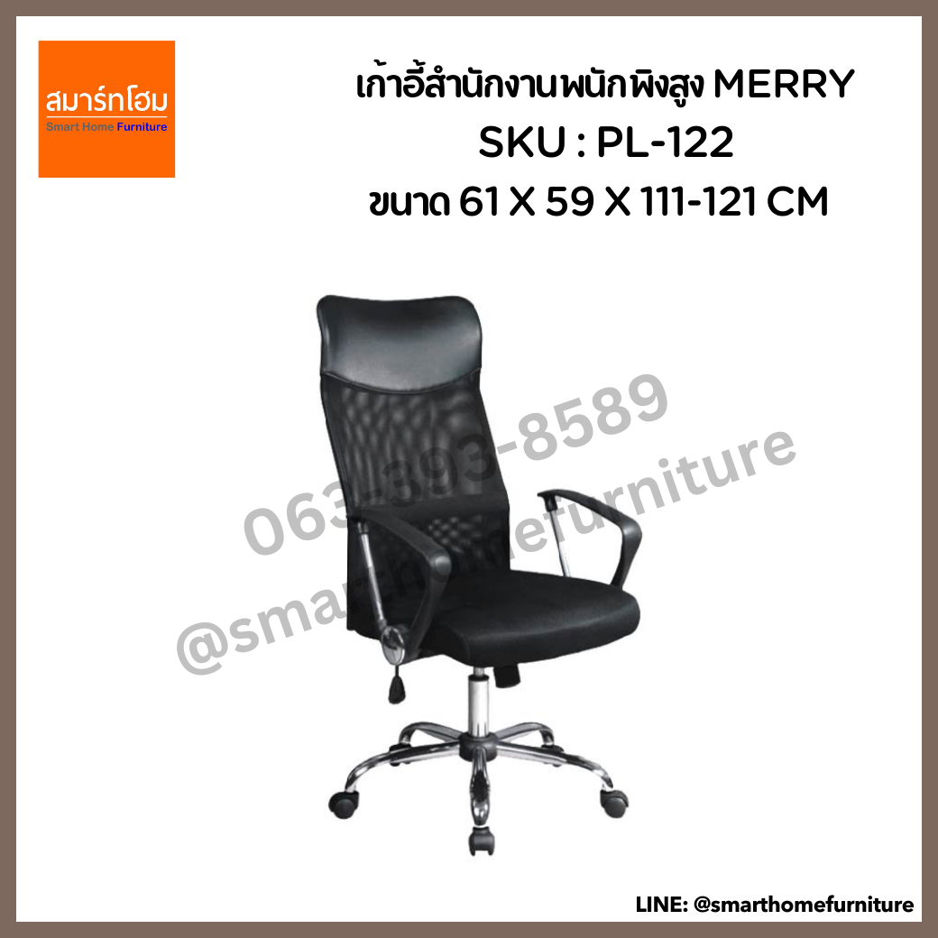 เก้าอี้สำนักงานพนักพิงสูง สีดำ รุ่น MERRY
