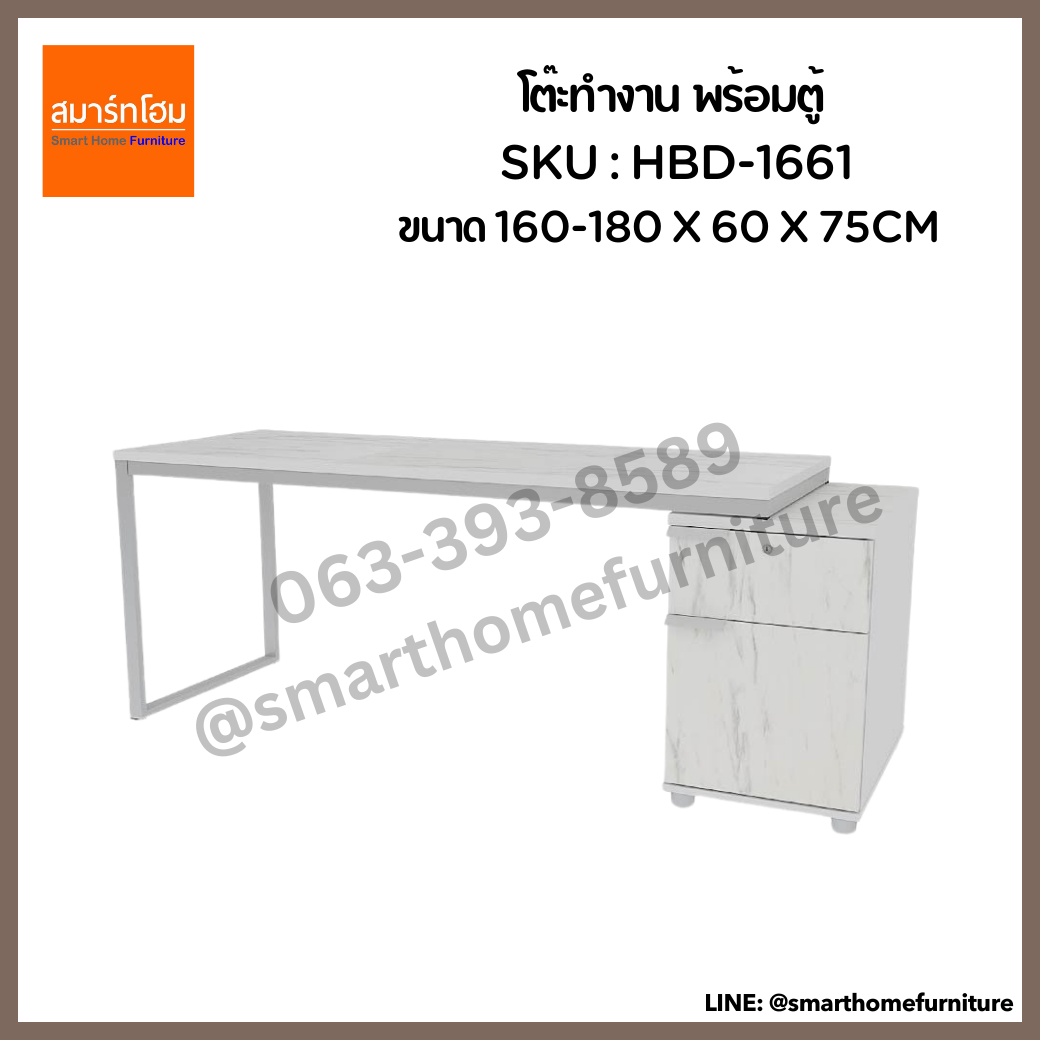โต๊ะทำงาน พร้อมตู้ รุ่น HBD-1661 ขนาด 160-180 ซม.