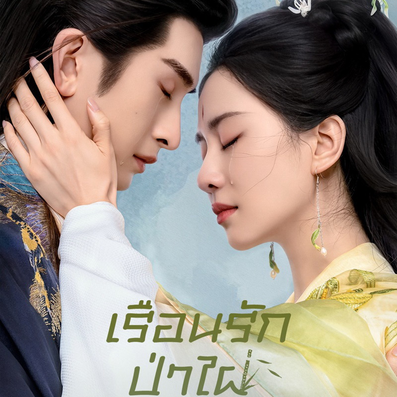 [จีนพากย์ไทย] เรือนรักป่าไผ่ Love In Pavilion DVD 6 แผ่น