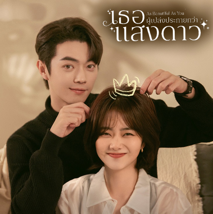[จีนพากย์ไทย] เธอผู้เปล่งประกายกว่าแสงดาว As Beautiful As You DVD 7 แผ่น