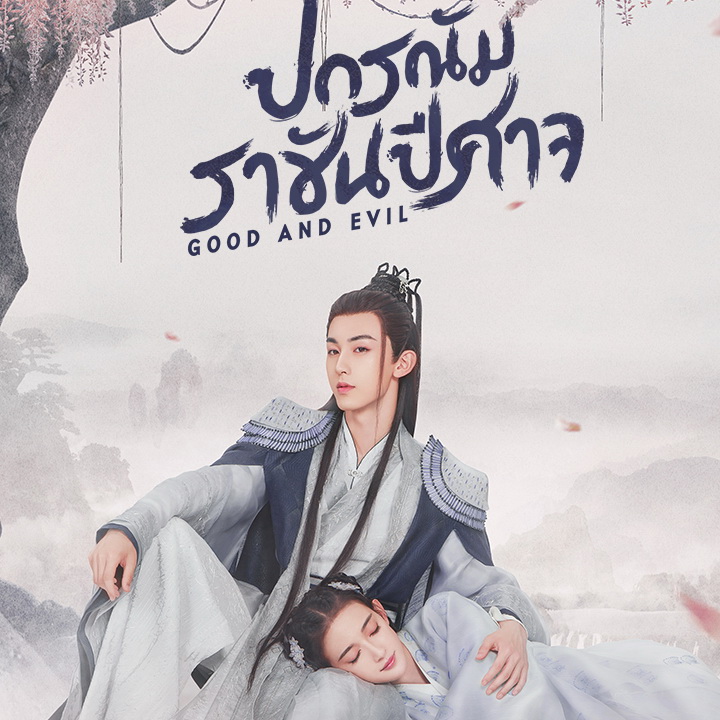 [จีนพากย์ไทย] ปกรณัมราชันปีศาจ Good and Evil DVD 4 แผ่น