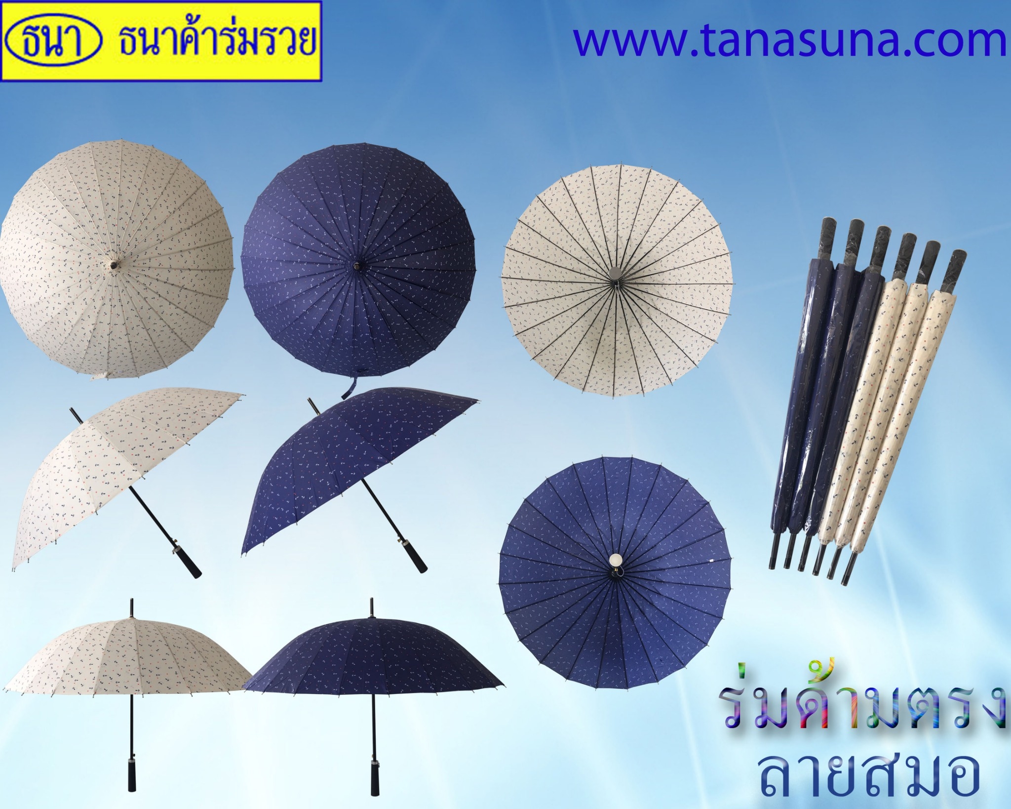 ร่มด้ามตรง23นิ้ว24ก้านลายสมอเรือ
