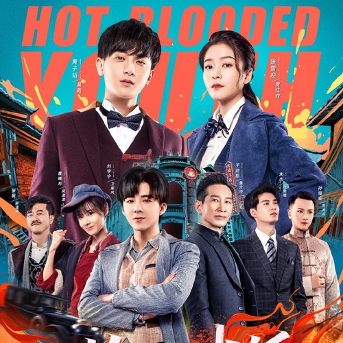 [จีนซับไทย] Hot Blooded Youth คนเดือดเลือดร้อน DVD 10 แผ่น