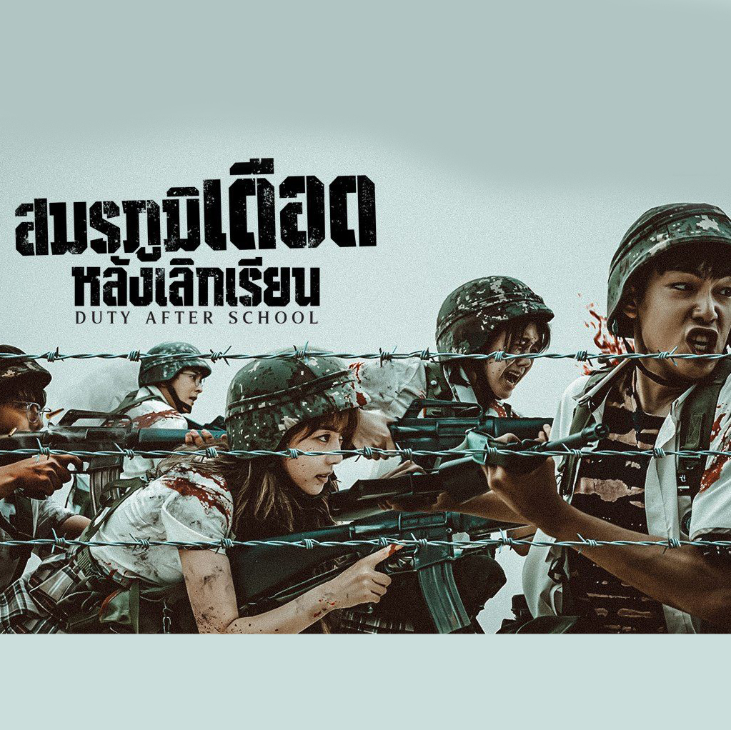[เกาหลีพากย์ไทย+ซับไทย] สมรภูมิเดือดหลังเลิกเรียน Duty After School DVD 3 แผ่น