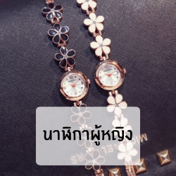 นาฬิกาผู้หญิง