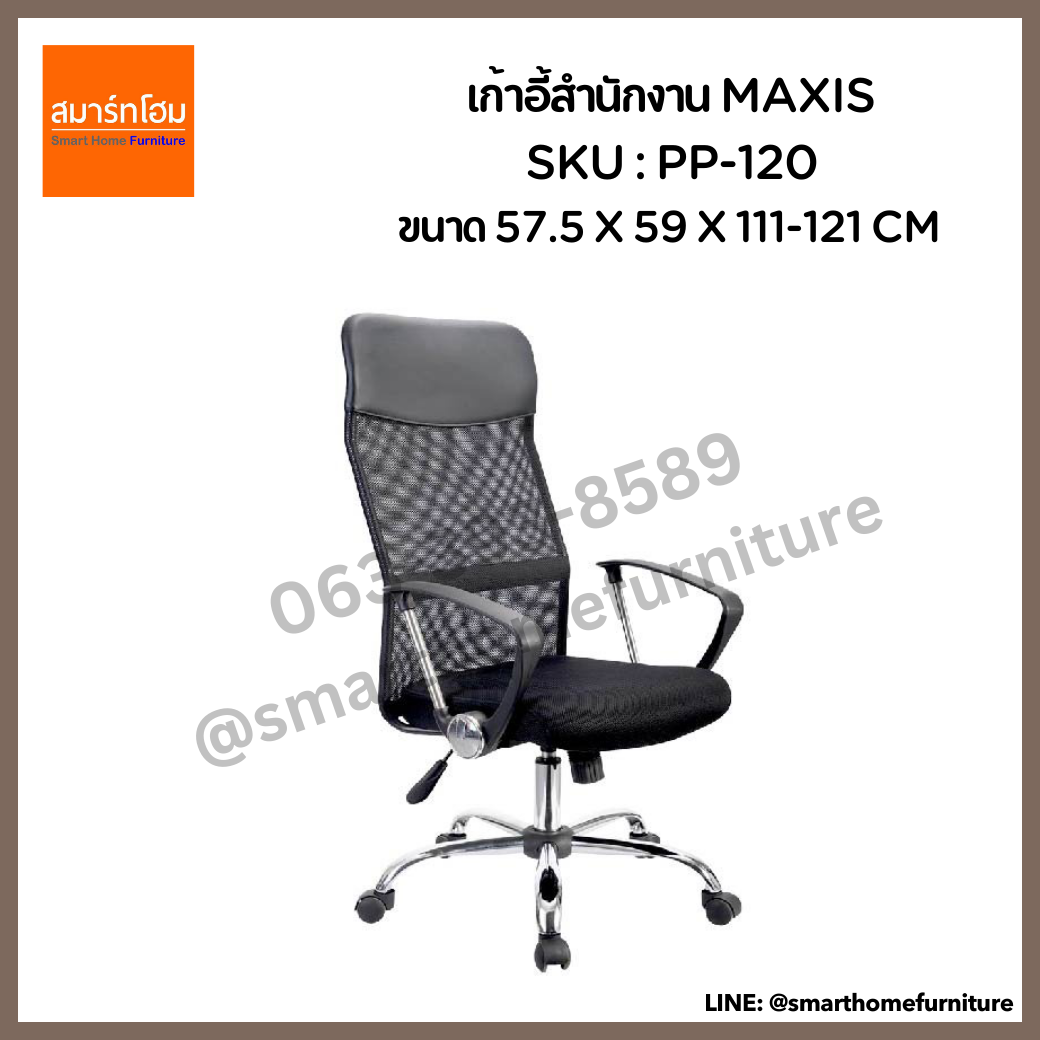 เก้าอี้สำนักงาน สีดำ รุ่น MAXIS
