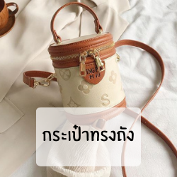กระเป๋าทรงถัง