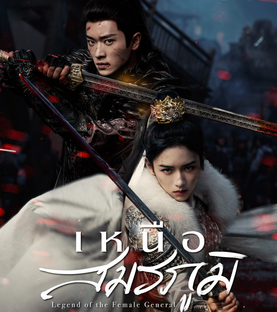 [จีนพากย์ไทย] เหนือสมรภูมิ Legend Of The Female General DVD 6 แผ่น