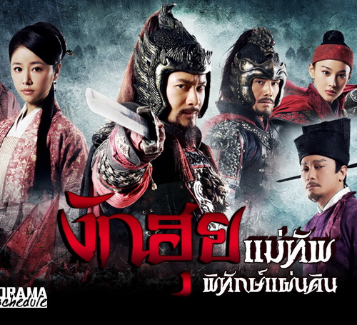 งักฮุย แม่ทัพพิทักษ์แผ่นดิน The Patriot Yue Fei พากย์ไทย จีน DVD 14 แผ่นจบ