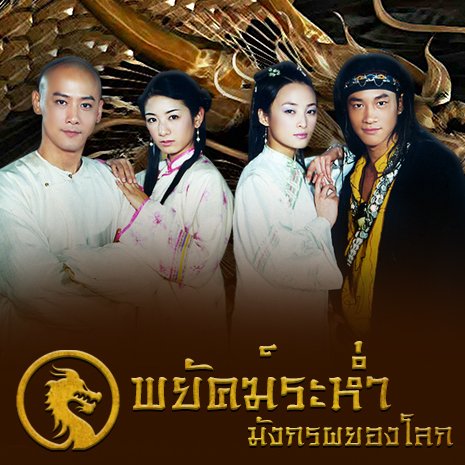 พยัคฆ์ระห่ำมังกรผยองโลก Crouching Tiger Hidden Dragon จีน พากย์ไทย DVD 6 แผ่น