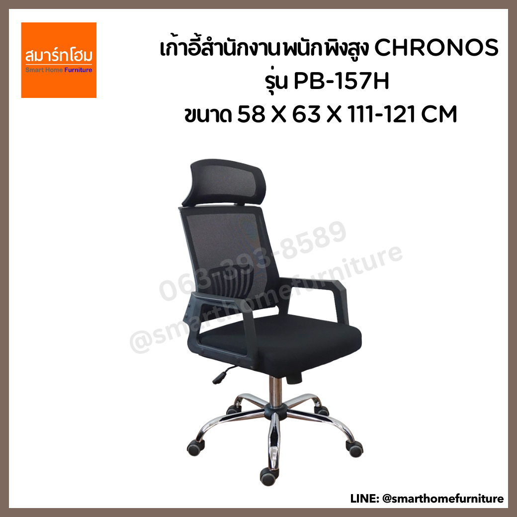 เก้าอี้สำนักงานพนักพิงสูง CHRONOS รุ่น PB-157H สีดำ