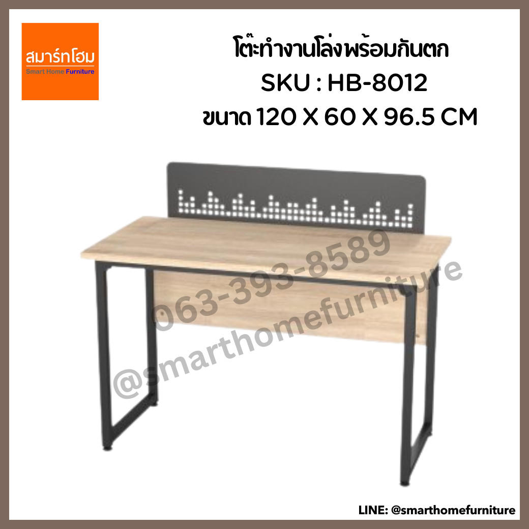 โต๊ะทำงานโล่ง พร้อมกันตก รุ่น HB-8012 ขนาด 120 ซม.