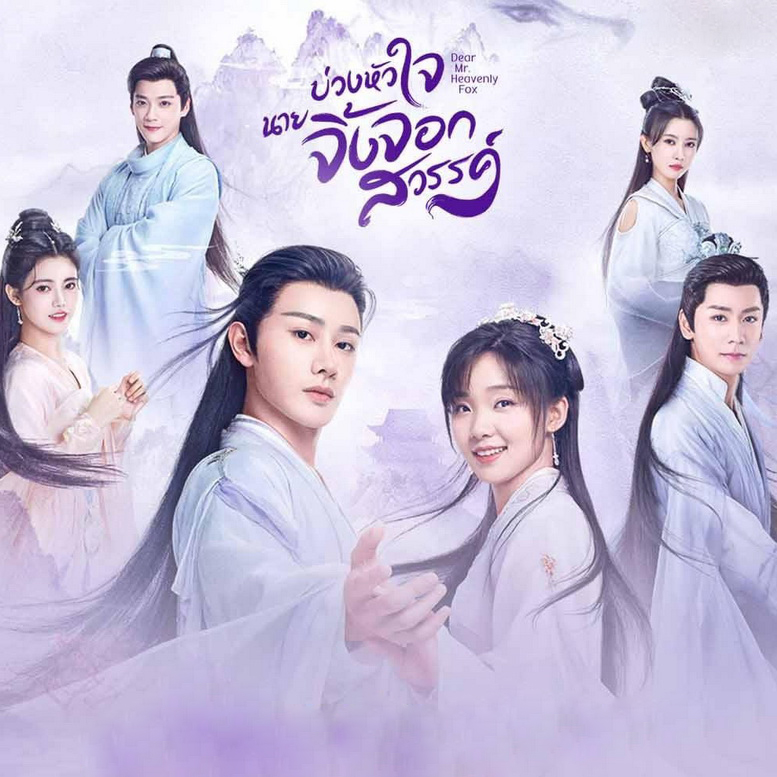 [จีนซับไทย] Dear Mr. Heavenly Fox บ่วงหัวใจนายจิ้งจอก +ตอนพิเศษ DVD 4 แผ่น