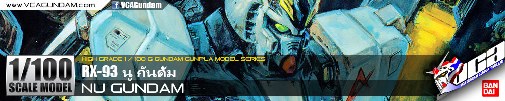 1/100 NU GUNDAM FIN FUNNEL EQUIPMENT TYPE นู กันดั้ม