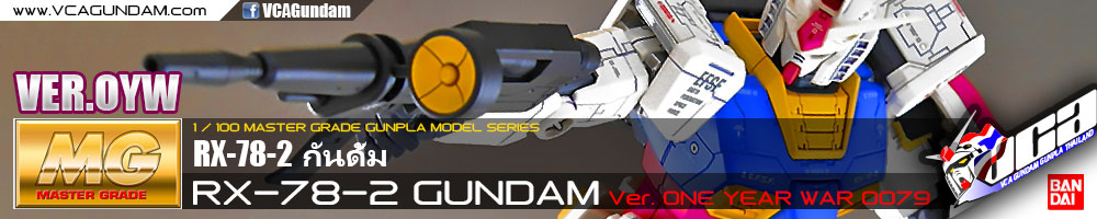 MG RX-78-2 GUNDAM VER OYW 0079 กันดั้ม