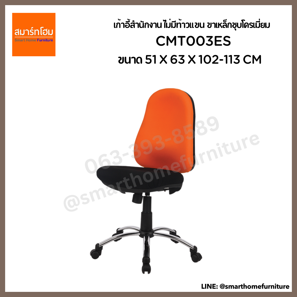 เก้าอี้สำนักงาน ไม่มีท้าวแขน ขาเหล็กชุบโครเมี่ยม CMT003ES