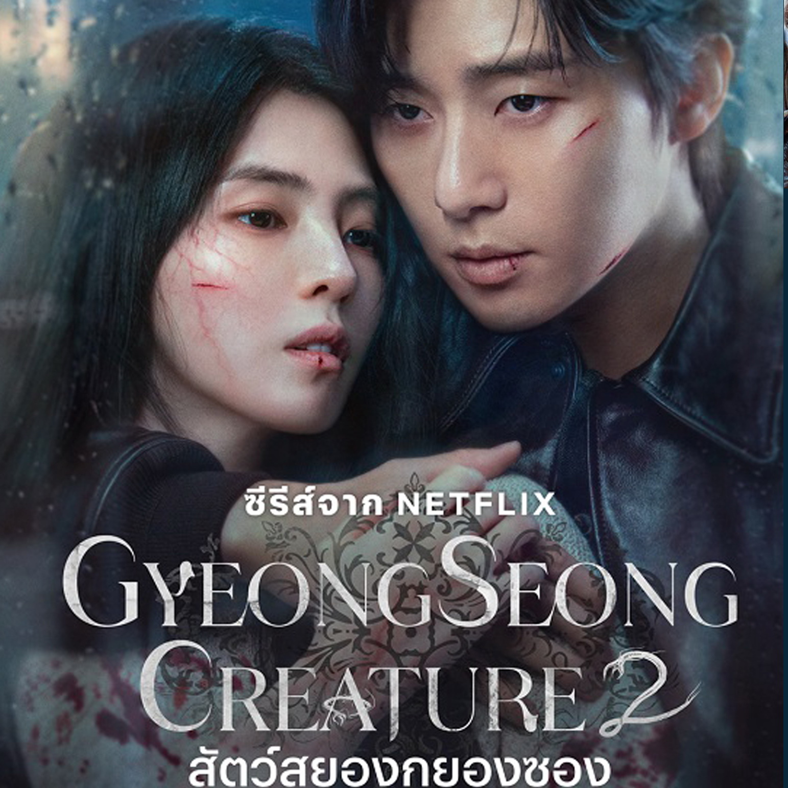 [เกาหลีพากย์ไทย+ซับไทย] สัตว์สยองกยองซอง ภาค2 Gyeongseong Creature ภาค2 DVD 2 แผ่น