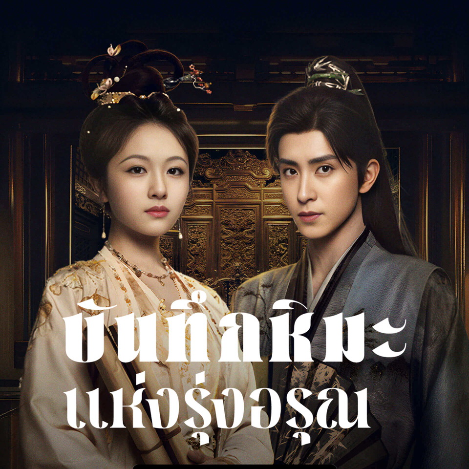 [จีนพากย์ไทย] บันทึกหิมะแห่งรุ่งอรุณ Coroner’s Diary DVD 7 แผ่น