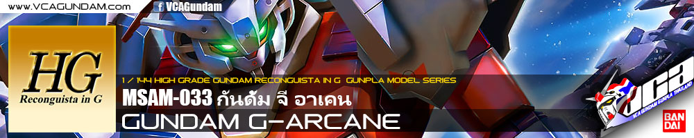 HG GUNDAM G-ARCANE กันดั้ม จี อาเคน