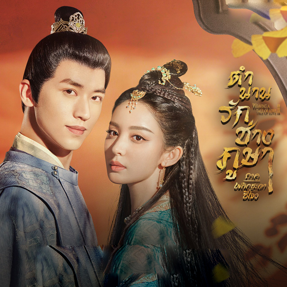 [จีนซับไทย+พากย์ไทย] Weaving a Tale of Love ภาค2 ตำนานรักช่างภูษา ภาคพลิกชะตาซีโจว DVD 7 แผ่น