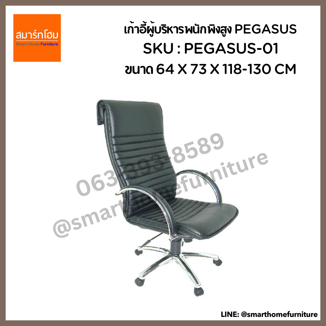 เก้าอี้ผู้บริหารพนักพิงสูง สีดำ รุ่น PEGASUS-01