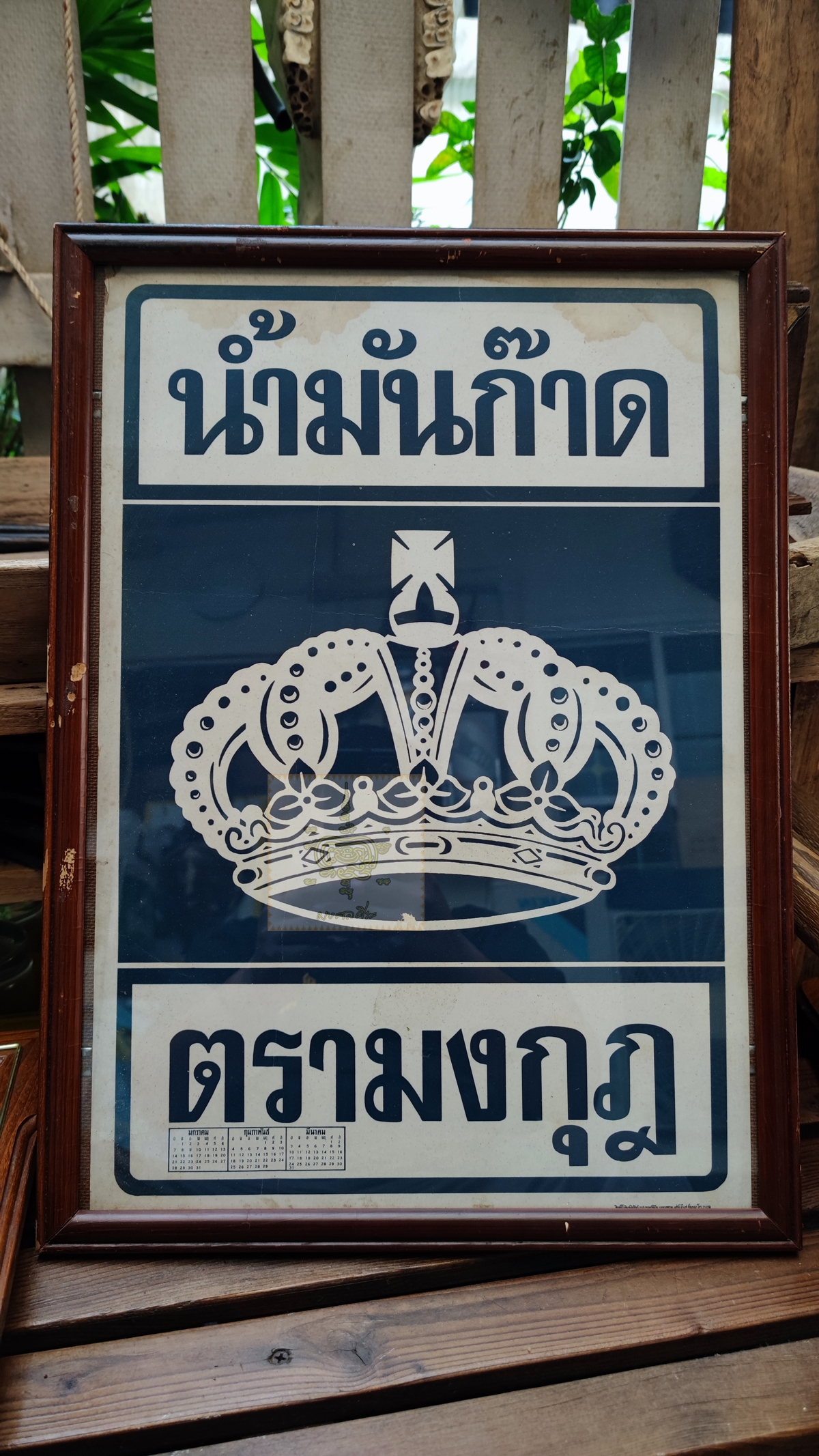 โปสเตอร์โฆษณา น้ำมันก๊าดตรามงกุฎ