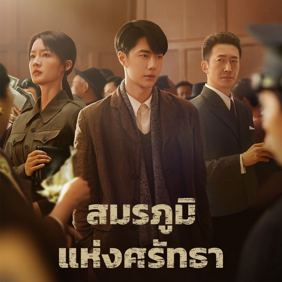 [จีนซับไทย+พากย์ไทย] War of Faith สมรภูมิแห่งศรัทธา DVD 7 แผ่น