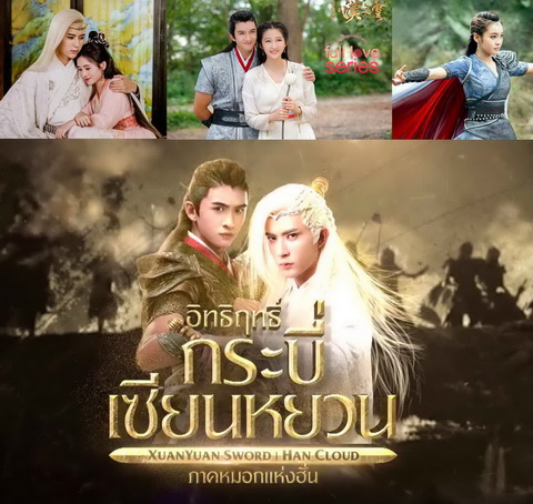 อิทธิฤทธิ์กระบี่เซียนหยวน ภาค หมอกแห่งฮั่น XuanYuan Sword Han Cloud พากย์ไทย ซีรี่ย์จีน DVD 8 แผ่น