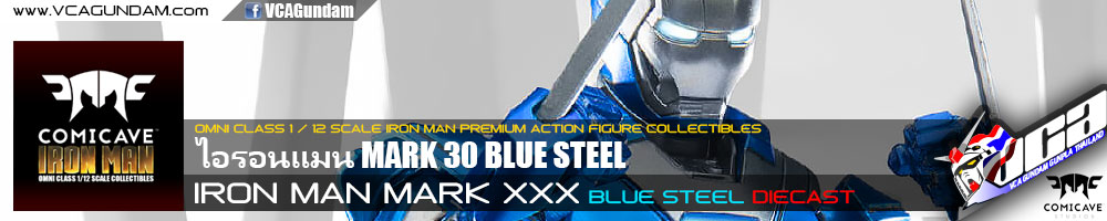 COMICAVE 1/12 IRON MAN MARK XXX BLUE STEEL (DIECAST) ไอรอนแมน Mark 30