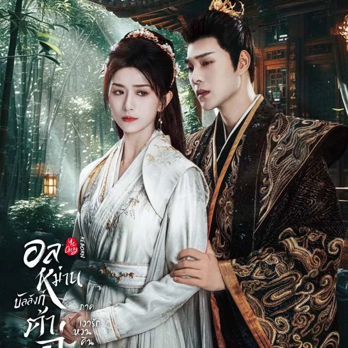 [จีนพากย์ไทย] อลหม่านบัลลังก์ต้าฉู่ ภาคเงารักหวนคืน Ye Cheng: Reborn 2024 DVD 4 แผ่น