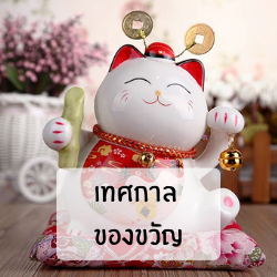 เทศกาล ของขวัญ