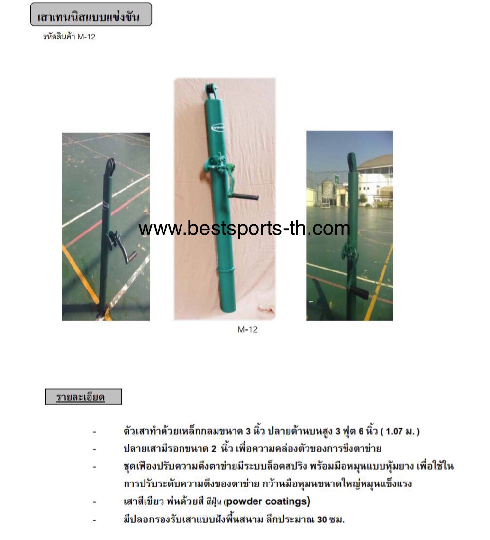 เสาเทนนิสแข่งขันระบบเฟือง แบบมาตรฐาน แข่งขัน
