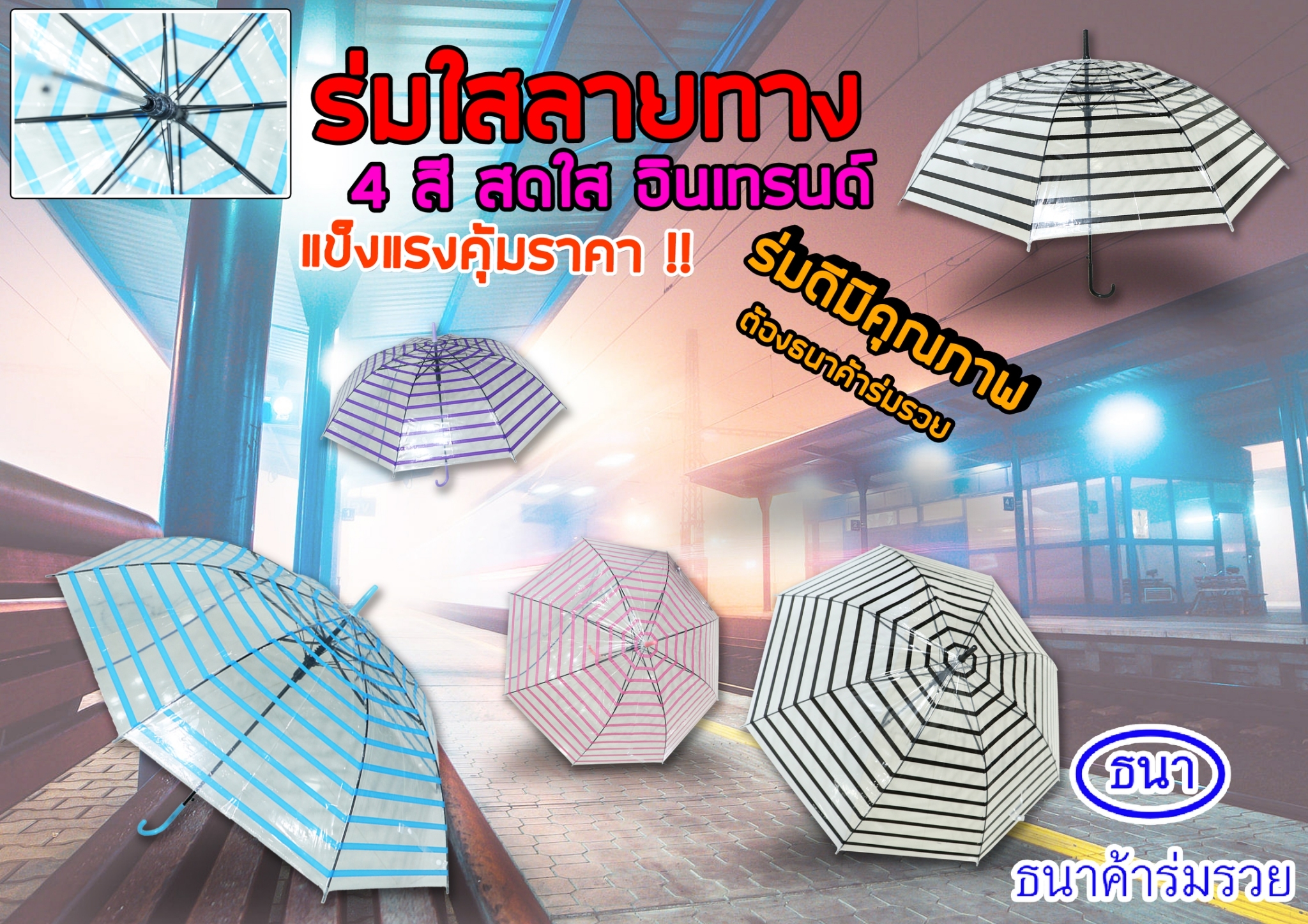 ร่มใสลายทาง