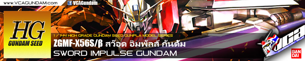 HG SWORD IMPULSE GUNDAM สว๊อด อิมพัลส์ กันดั้ม