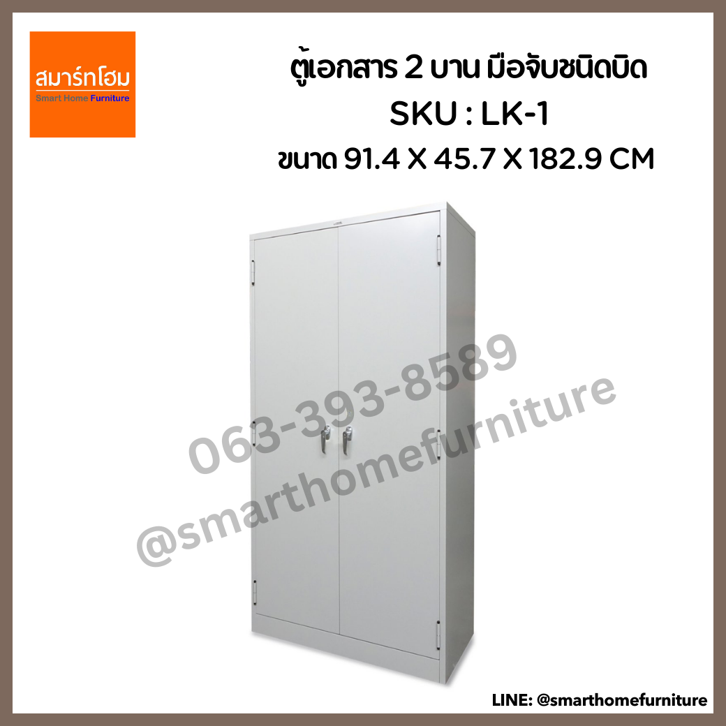 ตู้เอกสาร 2 บาน มือจับชนิดบิด รุ่น LK-1