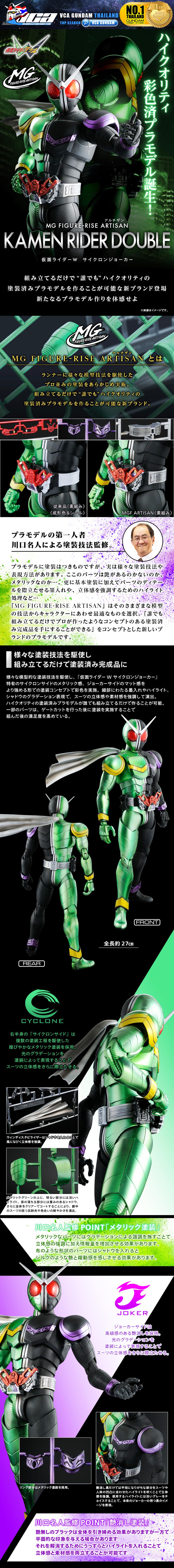 PREMIUM BANDAI MG FIGURE RISE ARTISAN KAMEN RIDER DOUBLE CYCLONE JOKER มาสค์ไรเดอร์บิลด์ พลาสติก โมเดล VCA GUNDAM
