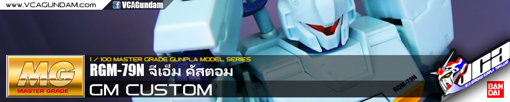 MG RGM-79N GM CUSTOM จีเอ็ม คัสตอม